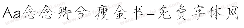 Aa念念卿兮 瘦金书字体转换